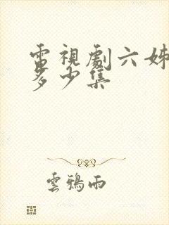 电视剧六姊妹共多少集