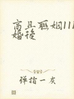 商且联姻11h婚后封面