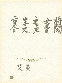 重生之女将星 全文免费阅读封面