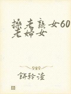 搡老熟女60岁老妇女封面
