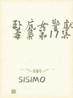 卧底女警献身大毒枭第17集