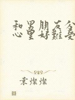 和男朋友分手了心里好难受怎么排解