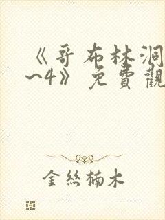 《哥布林洞窟1~4》免费观看封面