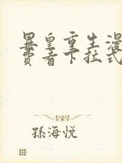 异皇重生漫画免费看下拉式六漫画