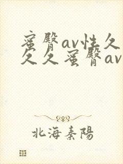 蜜臀av性久久久久蜜臀av流畅