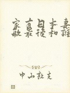 家有日本妻杨思敏最后和谁在一起了封面