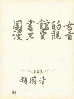 图书馆的女友动漫免费观看完整版