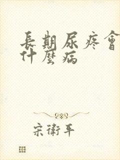 长期尿疼会引起什么病