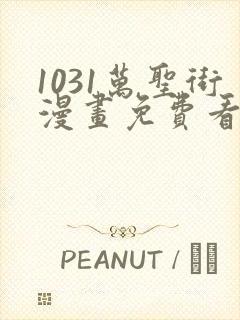 1031万圣街漫画免费看