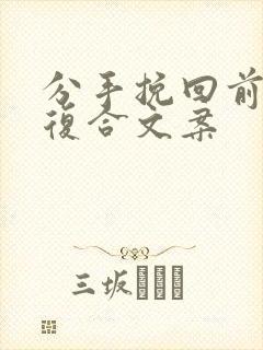 分手挽回前任求复合文案