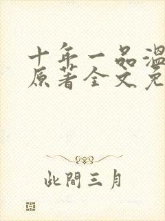 十年一品温如言原著全文免费阅读