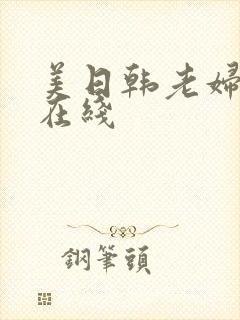 美日韩老妇av在线封面