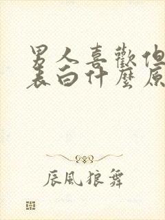 男人喜欢但是不表白什么原因