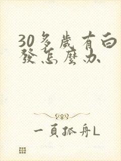 30多岁有白头发怎么办