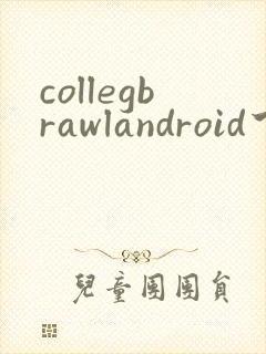 collegbrawlandroid下载