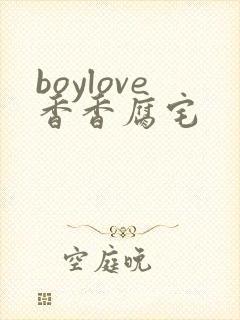 boylove香香腐宅