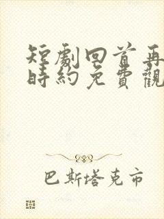 短剧回首再无旧时约免费观看