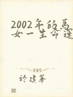 2002年的马女一生命运