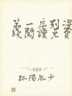 第一序列漫画在线阅读免费