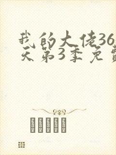 我的大佬365天第3季免费观看封面