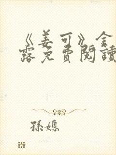 《姜可》金银花露免费阅读