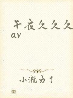 午夜久久久久久av封面