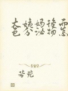 大姨妈后面有褐色分泌物怎么回事