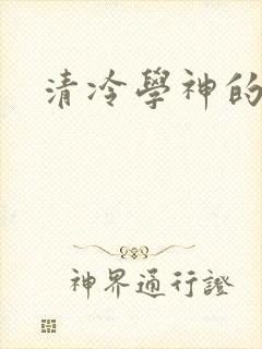 清冷学神的沦陷
