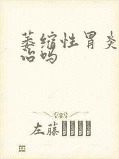 萎缩性胃炎要去治吗封面