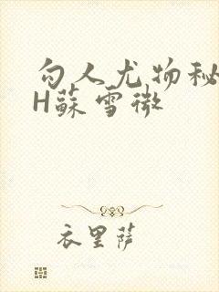 勾人尤物秘书HH苏雪微