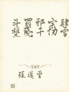 斗罗邪宗肆虐从双飞千仞雪和朱竹清封面