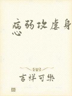 病弱攻虐身不虐心