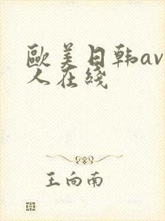 欧美日韩av成人在线封面