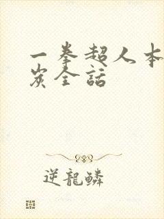 一拳超人本子清炭全话