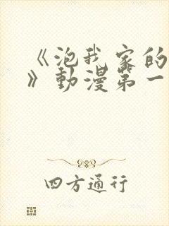 《泡我家的辣妹》动漫第一季免费观封面