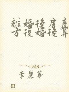 离婚后房产归一方复婚后算婚前财产吗