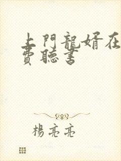 上门龙婿在线免费听书