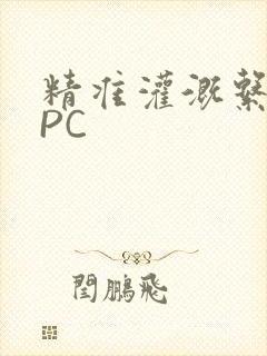 精准灌溉系统NPC封面