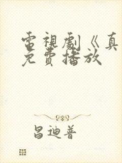 电视剧《真相》免费播放