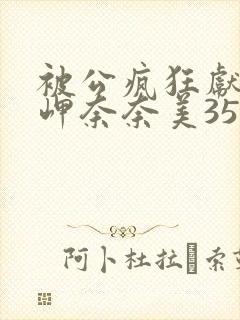 被公疯狂献身的岬奈奈美359