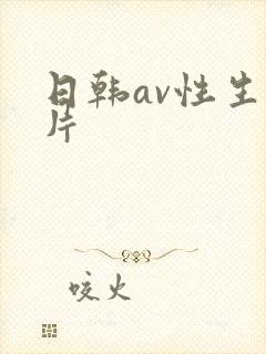 日韩av性生活片