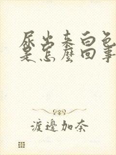 尿出来白色液体是怎么回事