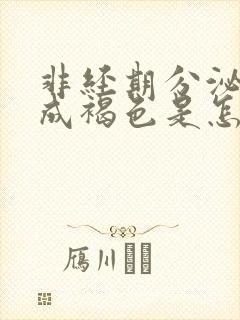 非经期分泌物变成褐色是怎么回事封面