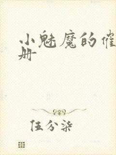 小魅魔的催眠手册