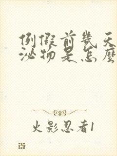 例假前几天有分泌物是怎么回事