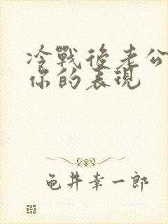 冷战后老公还爱你的表现