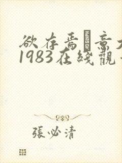 欲存焉·意大利1983在线观看完整版电影