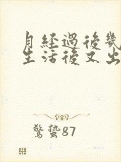 月经过后几天性生活后又出血了怎么回事