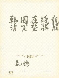 韩国在线观看高清完整版熊出没电影