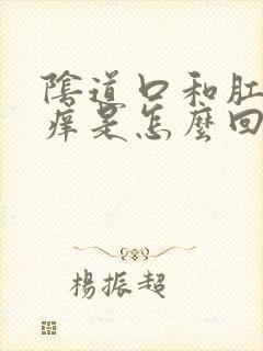 阴道口和肛门口痒是怎么回事封面